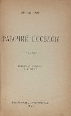 Юнг Ф. Рабочий поселок. Роман / Пер. с нем. Б.И. Ярхо. М.: Мосполиграф, 1924.
